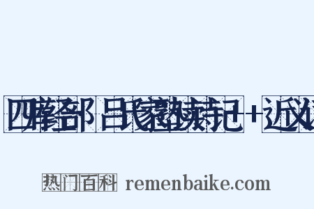 四库经部·吕氏家塾读诗记++近义词是什么意思的图片